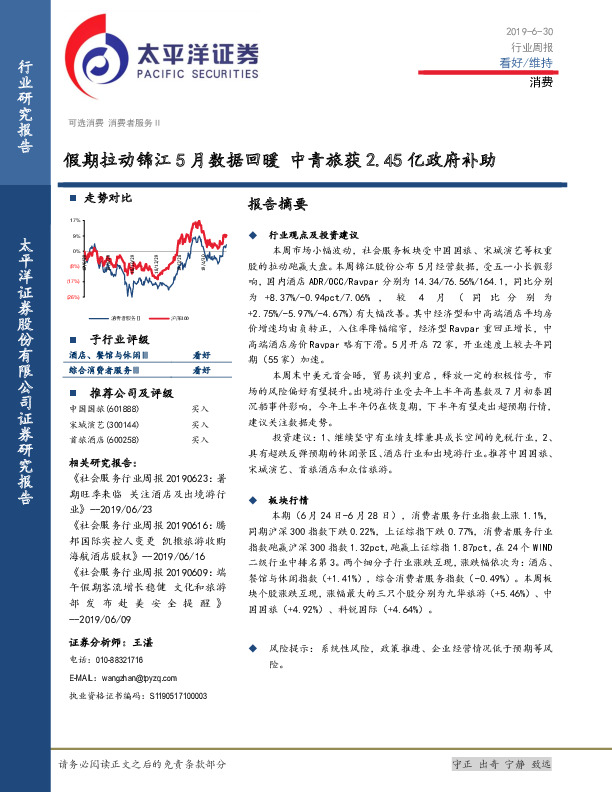 消费行业周报：假期拉动锦江5月数据回暖 中青旅获2.45亿政府补助