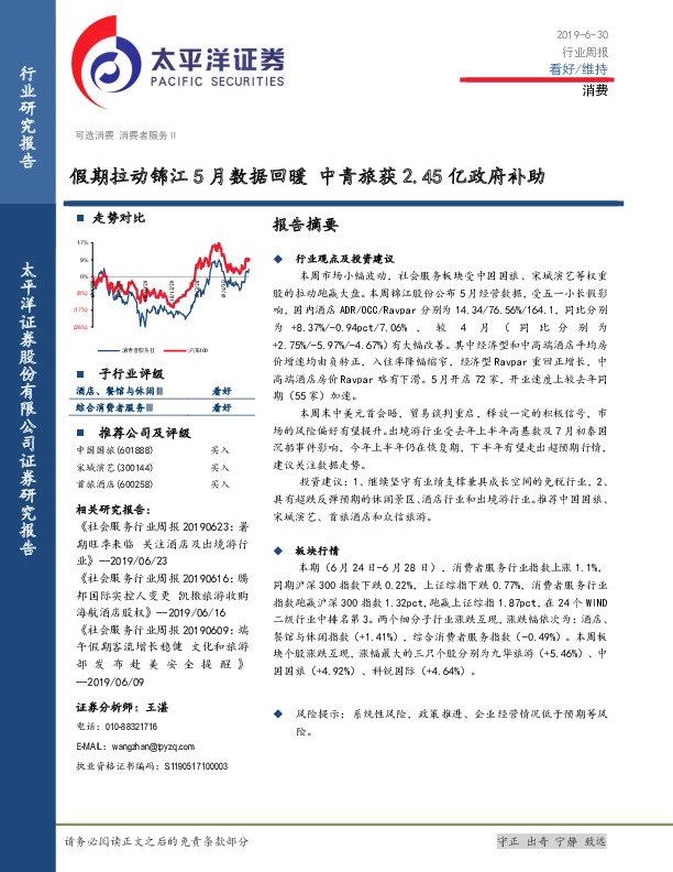消费行业周报：假期拉动锦江5月数据回暖 中青旅获2.45亿政府补助