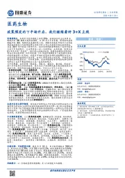 医药生物行业周报:政策频发的下半场开启,我们继续看好3+X主线
