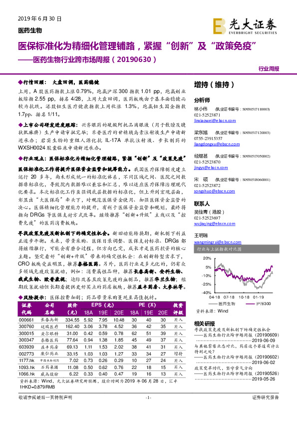 医药生物行业跨市场周报：医保标准化为精细化管理铺路，紧握“创新”及“政策免疫”