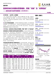 医药生物行业跨市场周报：医保标准化为精细化管理铺路，紧握“创新”及“政策免疫”