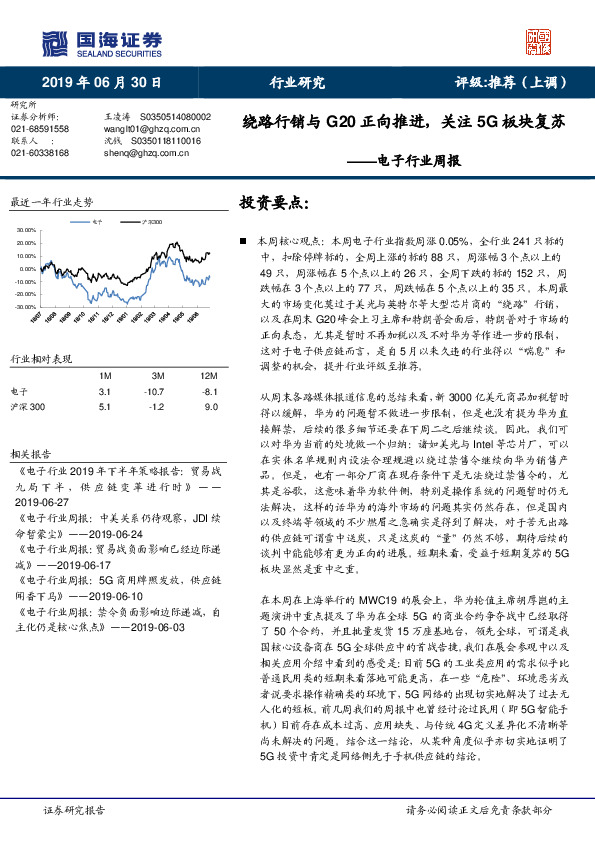 电子行业周报：绕路行销与G20正向推进，关注5G板块复苏