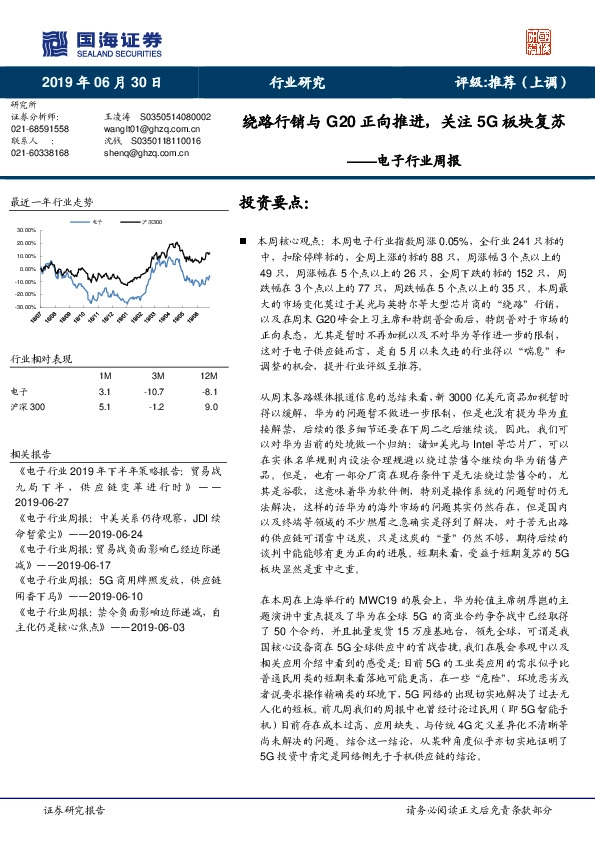 电子行业周报：绕路行销与G20正向推进，关注5G板块复苏