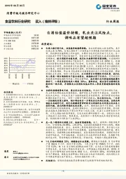 食品饮料行业研究周报：白酒估值溢价持续，乳业关注风险点，调味品有望超预期