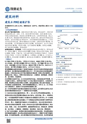 建筑材料行业周报：建筑业PMI继续扩张