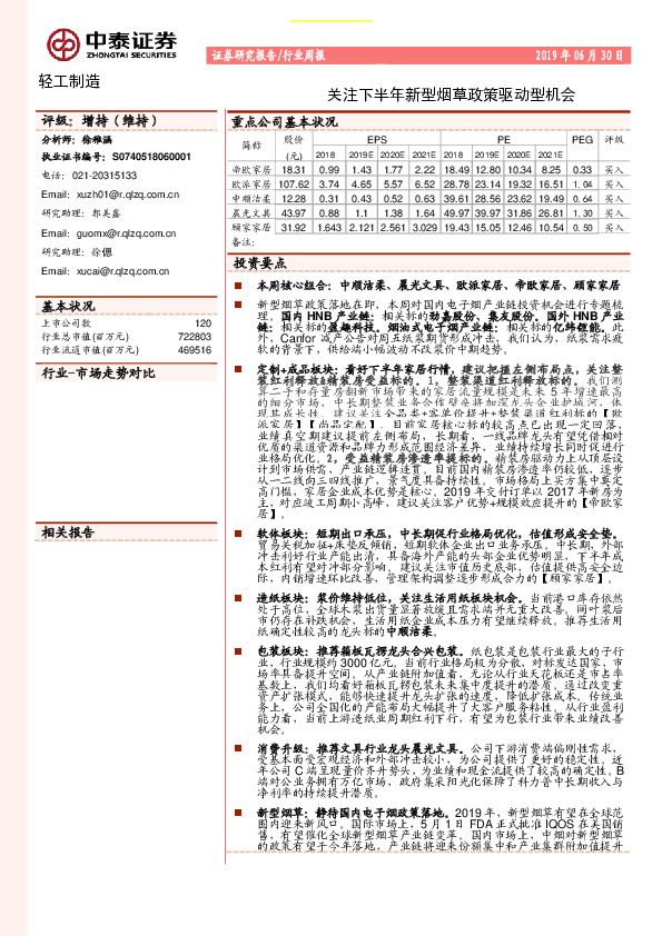 轻工制造行业周报：关注下半年新型烟草政策驱动型机会