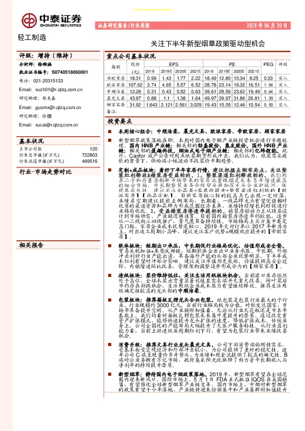 轻工制造行业周报：关注下半年新型烟草政策驱动型机会