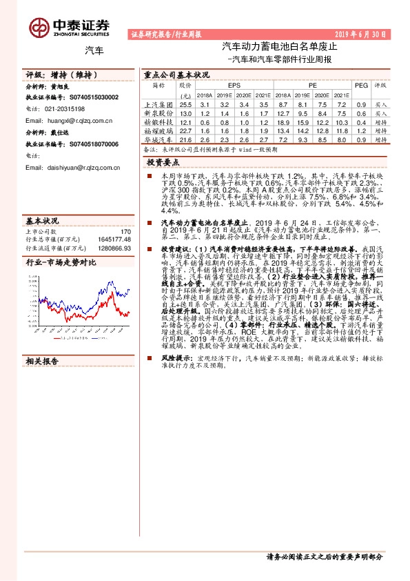 汽车和汽车零部件行业周报：汽车动力蓄电池白名单废止
