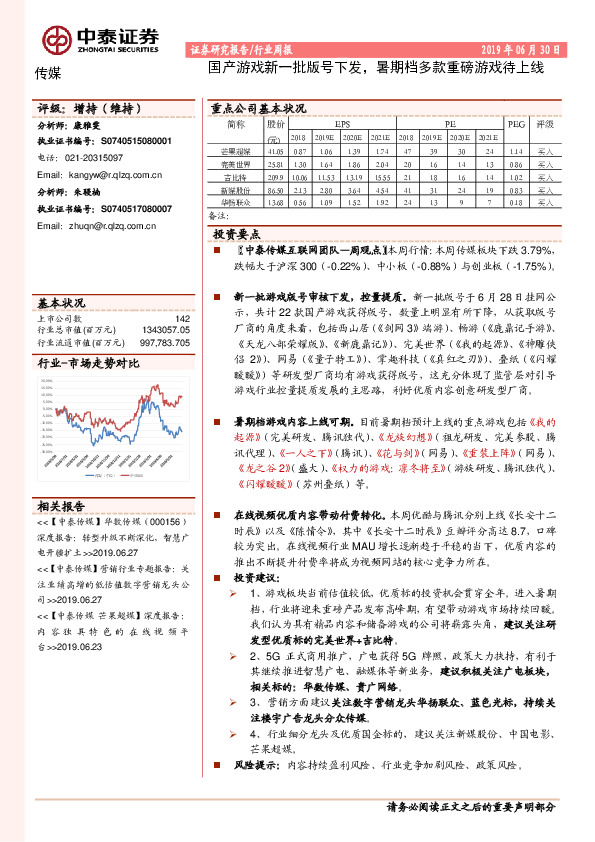 传媒行业周报：国产游戏新一批版号下发，暑期档多款重磅游戏待上线