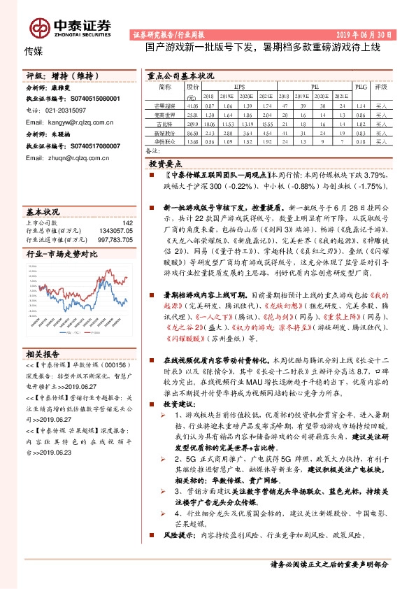 传媒行业周报：国产游戏新一批版号下发，暑期档多款重磅游戏待上线