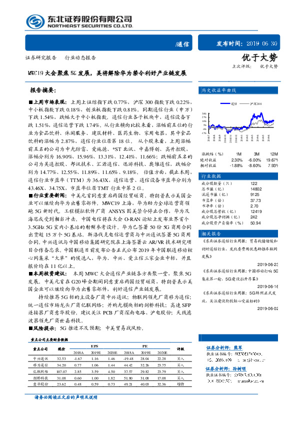 通信：MWC19大会聚焦发展，美将解除华为禁令利好产业链发展