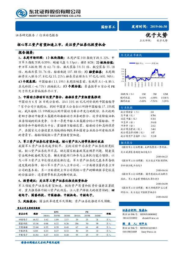 国防军工行业动态报告：核心军工资产有望加速上市，关注资产证券化投资机会