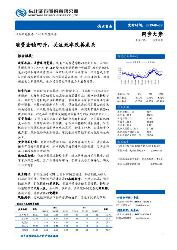 商业贸易行业深度报告：消费企稳回升，关注效率改善龙头