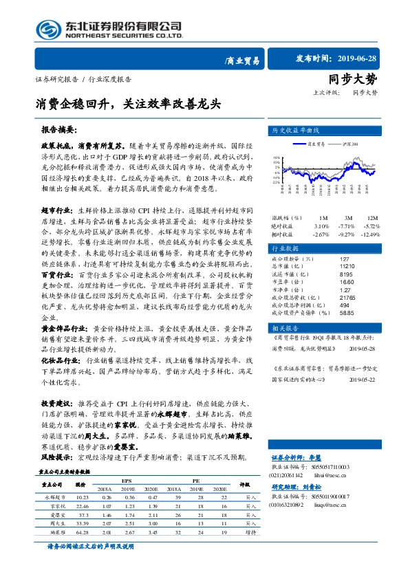 商业贸易行业深度报告：消费企稳回升，关注效率改善龙头