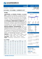 交运行业周报：对外开放将提速，交运维持推介核心资产