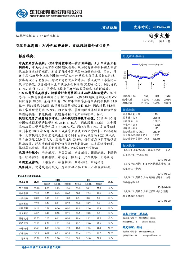 交运行业周报：对外开放将提速，交运维持推介核心资产