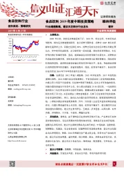 食品饮料2019年度中期投资策略：行业增速稳健，建议关注细分行业龙头