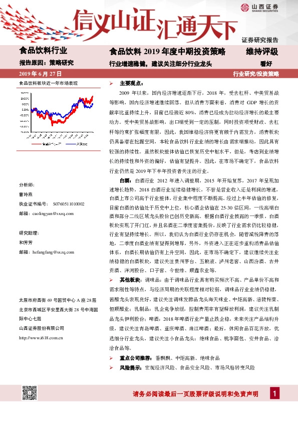 食品饮料2019年度中期投资策略：行业增速稳健，建议关注细分行业龙头