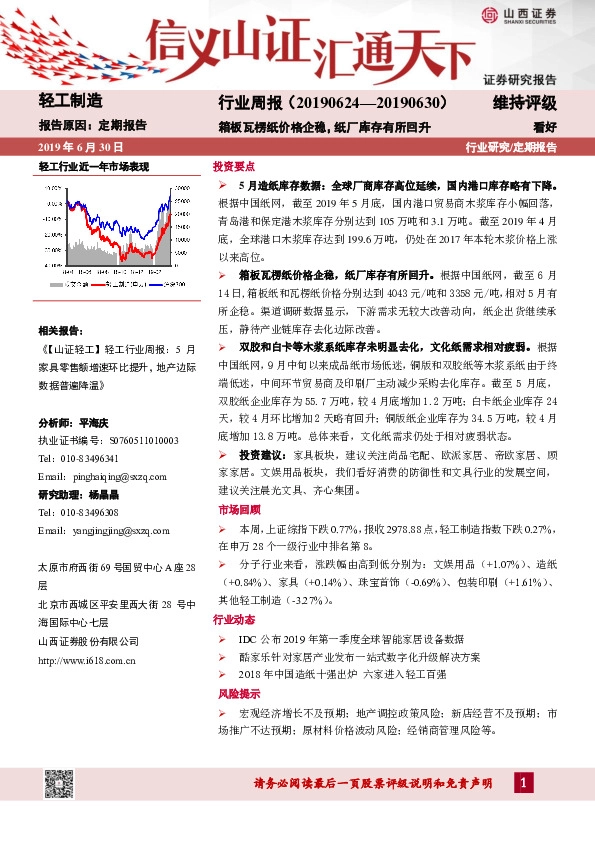轻工制造行业周报：箱板瓦楞纸价格企稳，纸厂库存有所回升