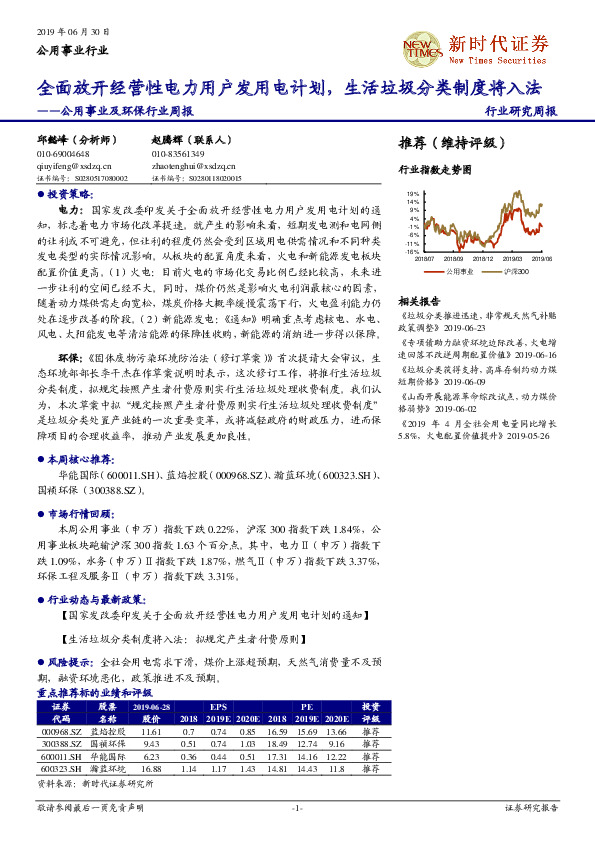 公用事业及环保行业周报：全面放开经营性电力用户发用电计划，生活垃圾分类制度将入法