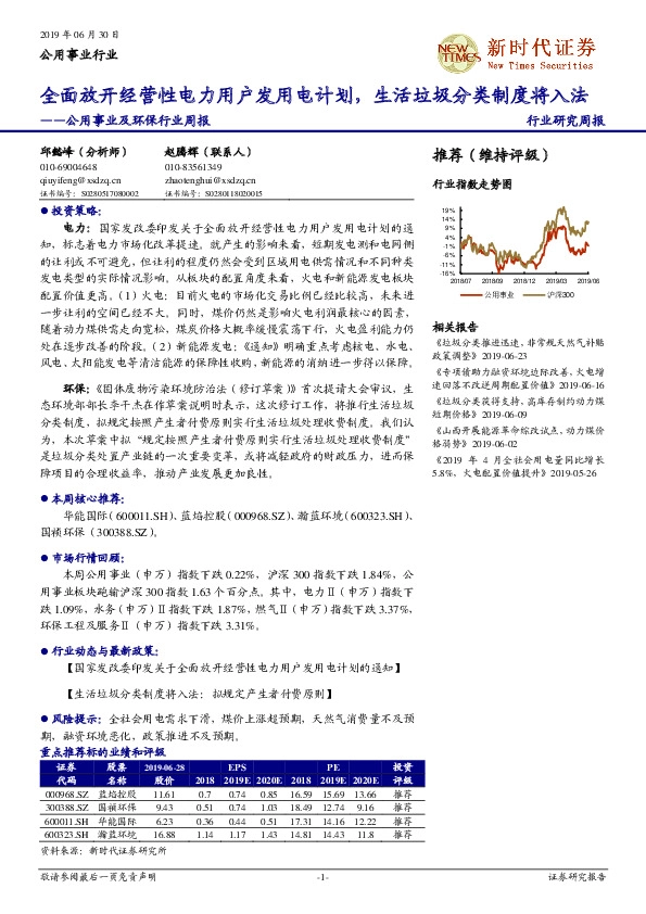 公用事业及环保行业周报：全面放开经营性电力用户发用电计划，生活垃圾分类制度将入法