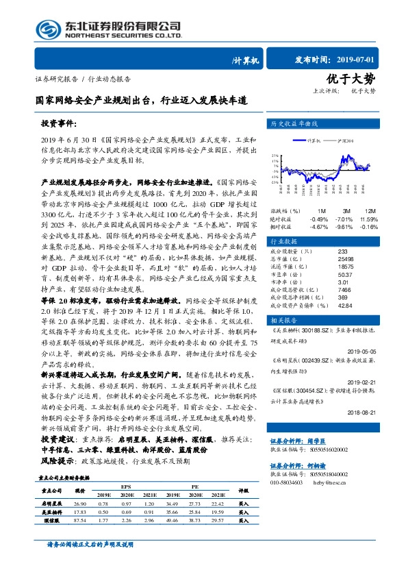 计算机行业动态报告：国家网络安全产业规划出台，行业迈入发展快车道