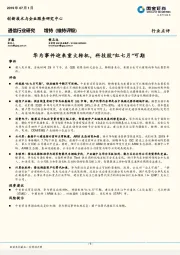 通信行业研究：华为事件迎来重大转机，科技股“红七月”可期