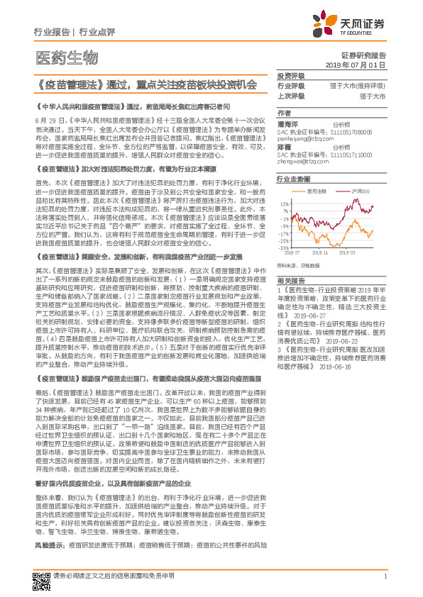 医药生物行业报告：《疫苗管理法》通过，重点关注疫苗板块投资机会