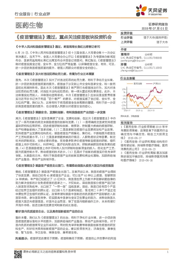 医药生物行业报告：《疫苗管理法》通过，重点关注疫苗板块投资机会