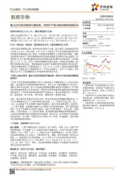医药生物行业研究周报：重点关注疫苗领域主题投资，寻找半年报业绩有望超预期标的