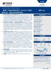 轻工制造行业周报：“整装”引领家居渠道变革，龙头企业“渠道”优势凸显，欧派&尚品探索领先