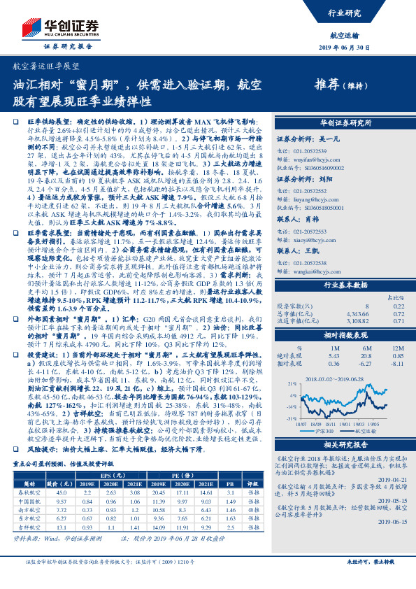 航空暑运旺季展望：油汇相对“蜜月期”，供需进入验证期，航空股有望展现旺季业绩弹性