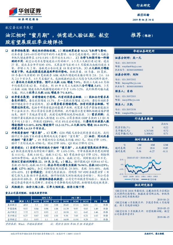 航空暑运旺季展望：油汇相对“蜜月期”，供需进入验证期，航空股有望展现旺季业绩弹性