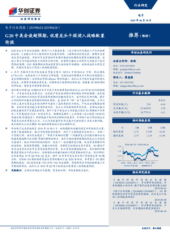 电子行业周报：G20中美会谈超预期，优质龙头个股进入战略配置阶段