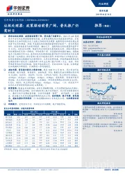 家用电器行业周报：垃圾处理器：政策驱动前景广阔，普及推广仍需时日