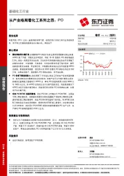 基础化工行业深度报告：从产业格局看化工系列之四：PO