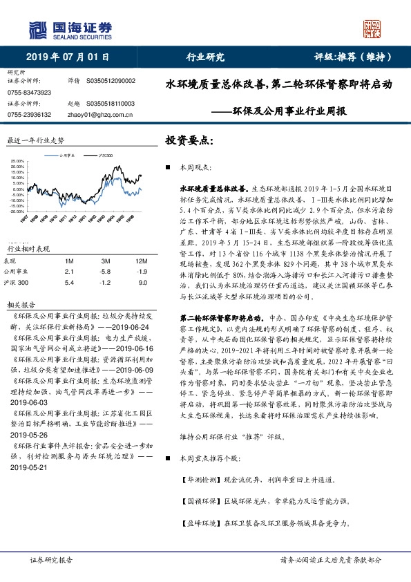 环保及公用事业行业周报：水环境质量总体改善，第二轮环保督察即将启动
