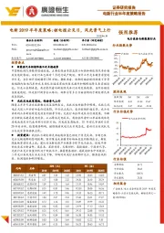 电新2019半年度策略：锂电拨云见日，风光景气上行