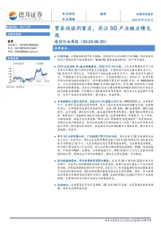 通信行业周报：贸易战谈判重启，关注5G产业链业绩兑现