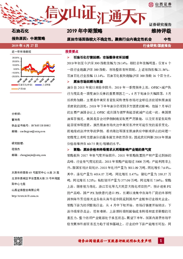 石油石化2019年中期策略：原油市场面临较大不确定性，聚焦行业内确定性机会