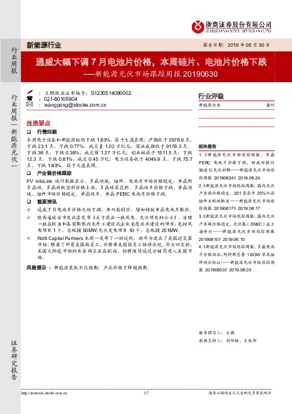 新能源光伏市场跟踪周报：通威大幅下调7月电池片价格，本周硅片、电池片价格下跌