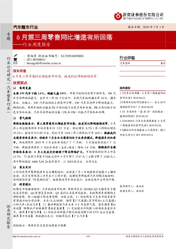 汽车整车行业周度报告：6月第三周零售同比增速有所回落