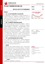 家电行业2019年半年度策略报告：寻求房产热退潮后的发展之道