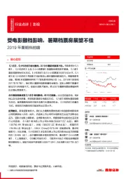 2019年暑期档前瞻：受电影撤档影响，暑期档票房展望不佳