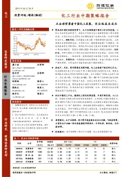 化工行业中期策略报告：从全球背景看中国化工发展，关注低成本龙头