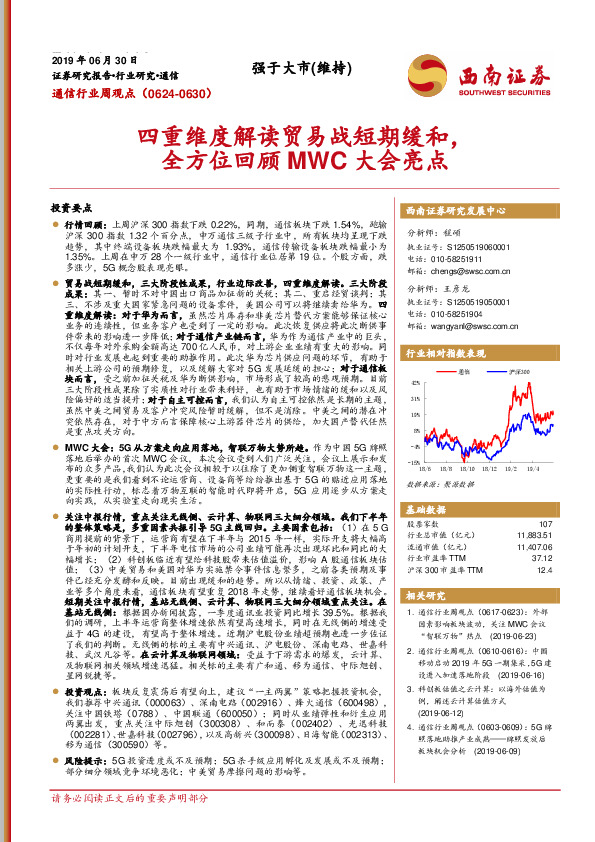 通信行业周观点：四重维度解读贸易战短期缓和，全方位回顾MWC大会亮点