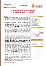 通信行业周观点：四重维度解读贸易战短期缓和，全方位回顾MWC大会亮点