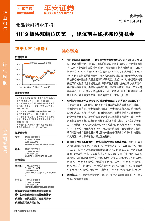 食品饮料行业周报：1H19板块涨幅位居第一，建议两主线挖掘投资机会