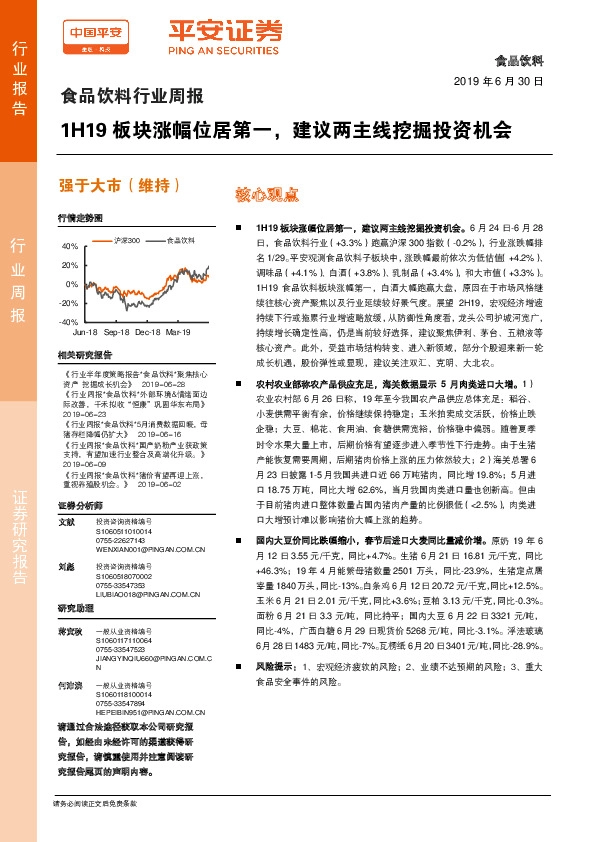 食品饮料行业周报：1H19板块涨幅位居第一，建议两主线挖掘投资机会