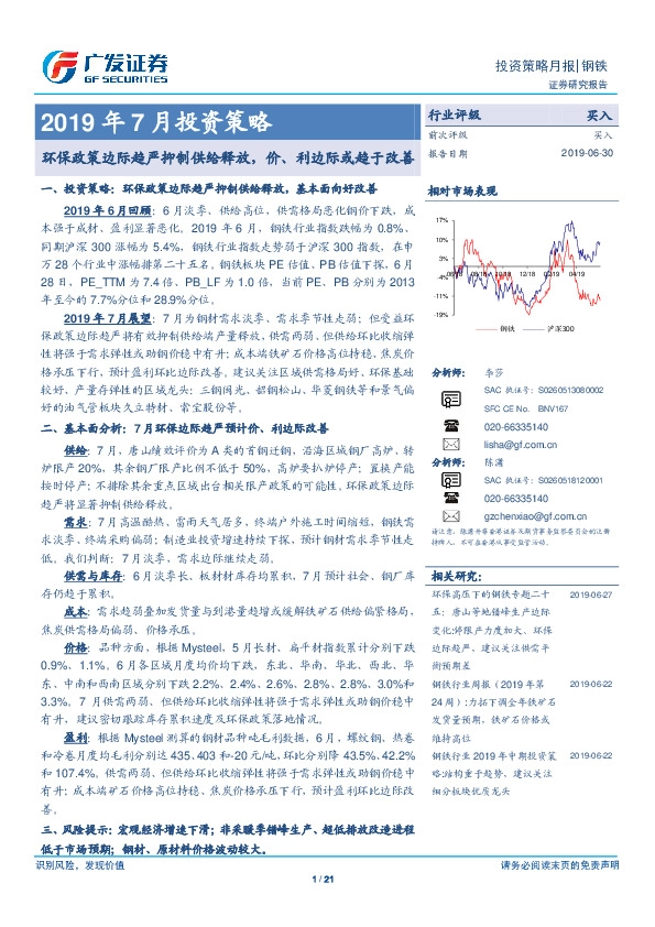 钢铁2019年7月投资策略：环保政策边际趋严抑制供给释放，价、利边际或趋于改善